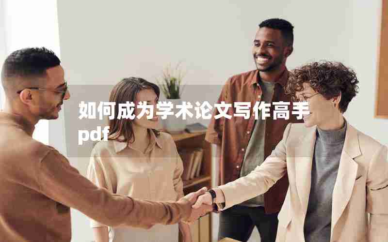 如何成为学术论文写作高手pdf 如何成为学术论文写作高手pdf