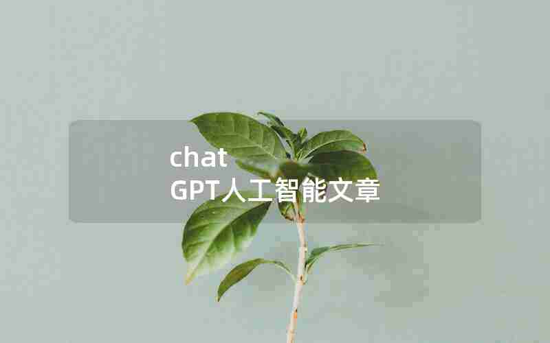 chat GPT人工智能文章 chat GPT人工智能文章