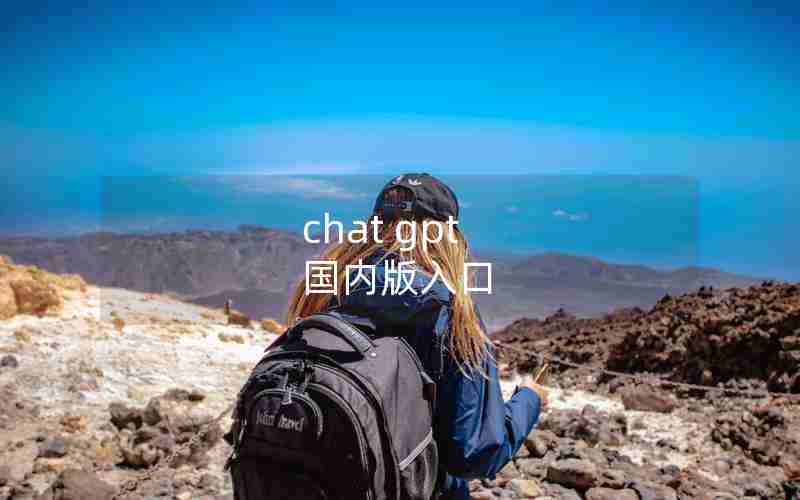 chat gpt 国内版入口 chat gpt 国内版入口