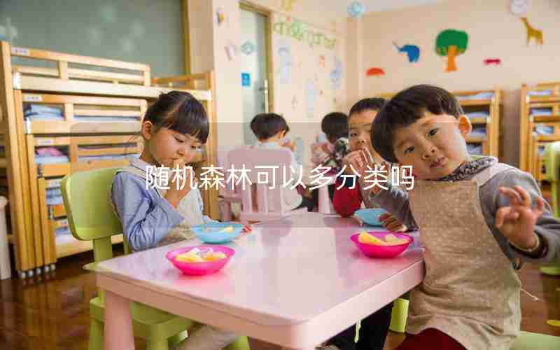 随机森林可以多分类吗