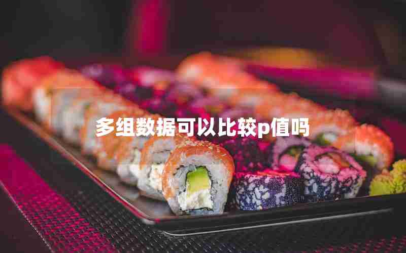 多组数据可以比较p值吗