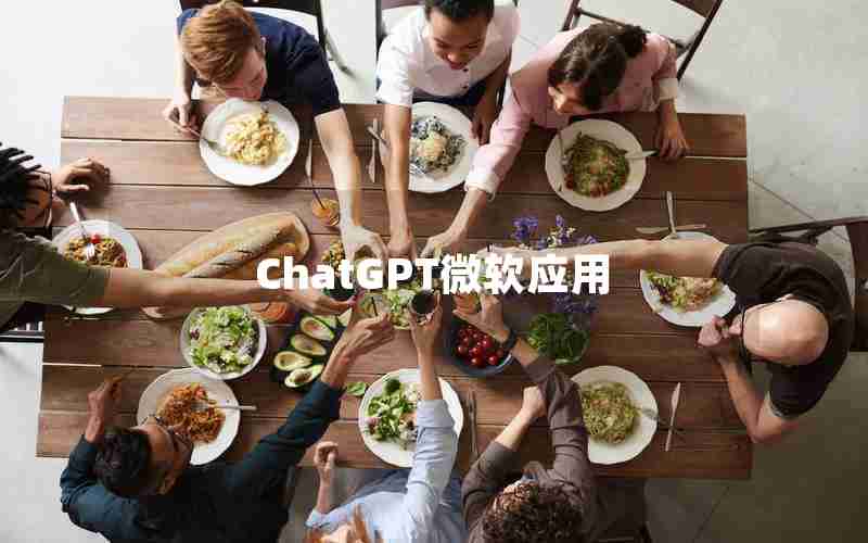 ChatGPT微软应用