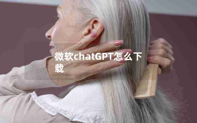 微软chatGPT怎么下载