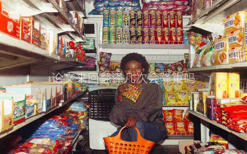 论文来回翻译几次会降重吗 论文来回翻译几次会降重吗