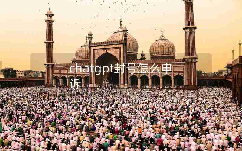 chatgpt封号怎么申诉