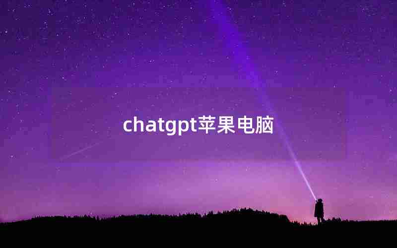 chatgpt苹果电脑