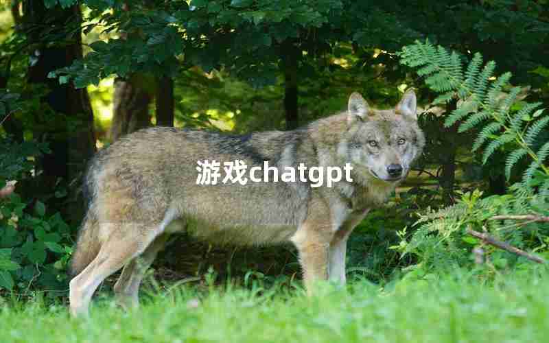 游戏chatgpt