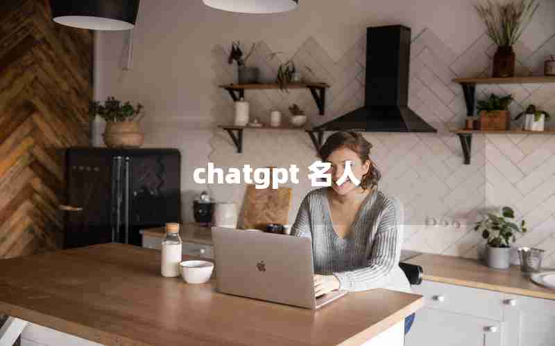 chatgpt 名人