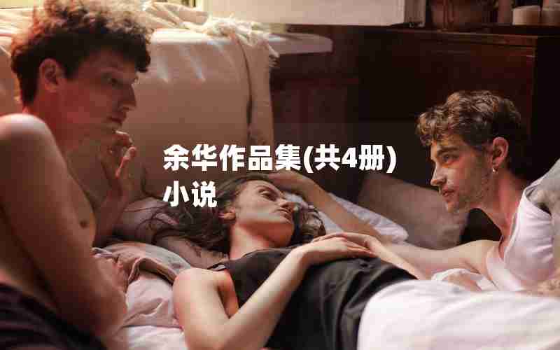 余华作品集(共4册) 小说