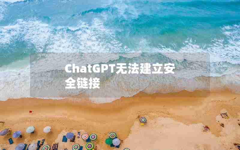 ChatGPT无法建立安全链接 ChatGPT无法建立安全链接
