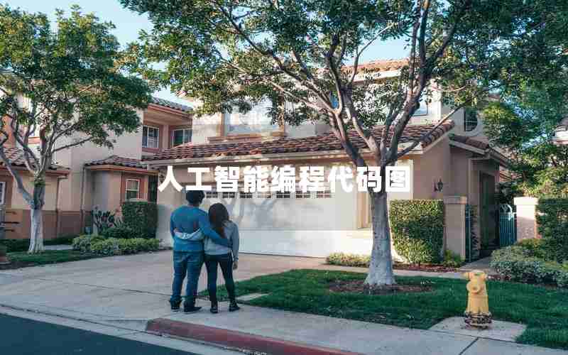 人工智能编程代码图 人工智能编程代码图