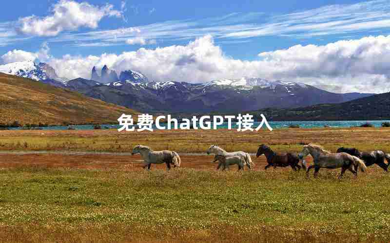 免费ChatGPT接入 免费ChatGPT接入