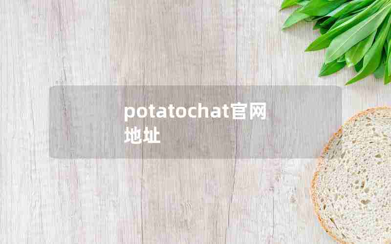potatochat官网地址 potatochat官网地址