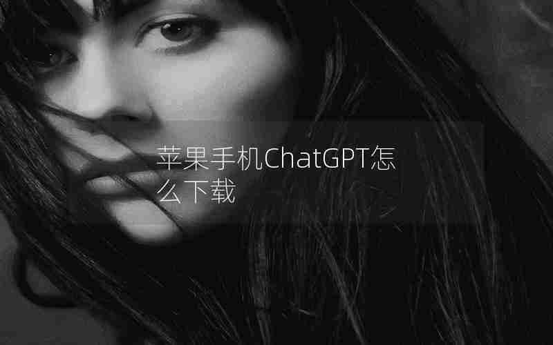 苹果手机ChatGPT怎么下载