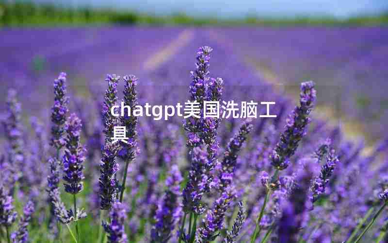 chatgpt美国洗脑工具