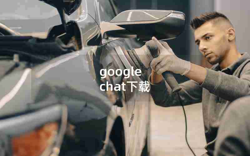 google chat下载 google chat下载