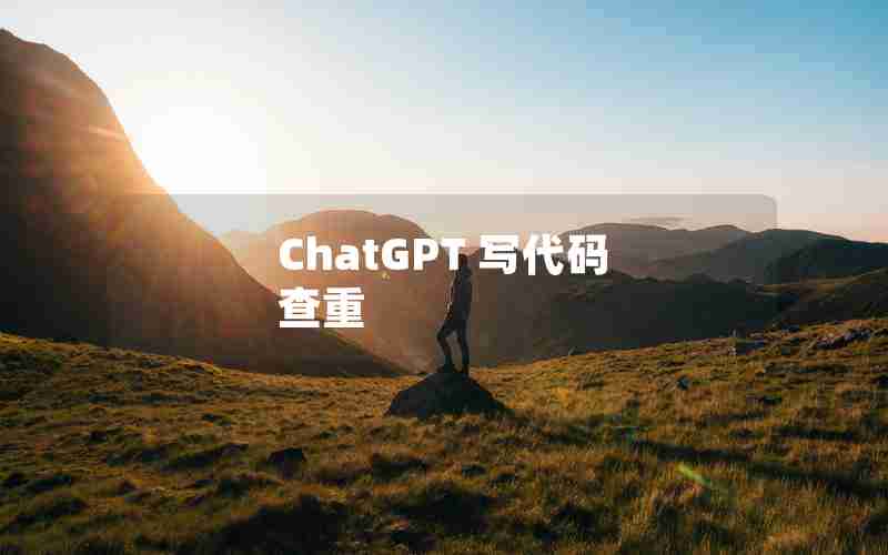 ChatGPT 写代码 查重 ChatGPT 写代码 查重