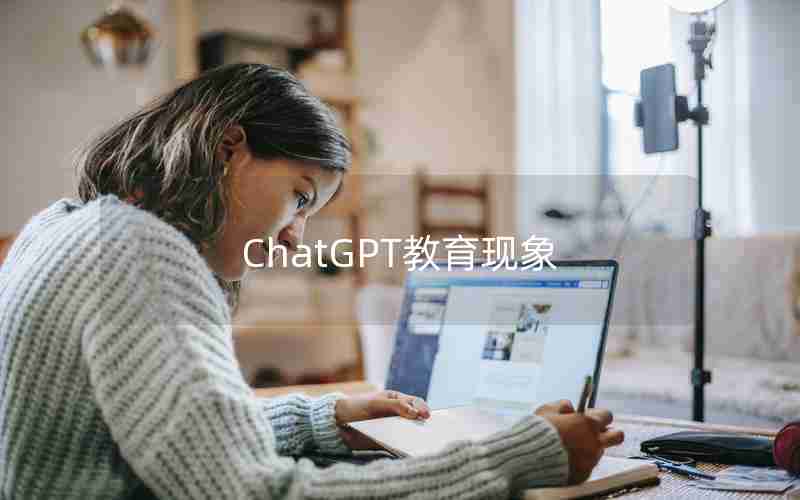 ChatGPT教育现象