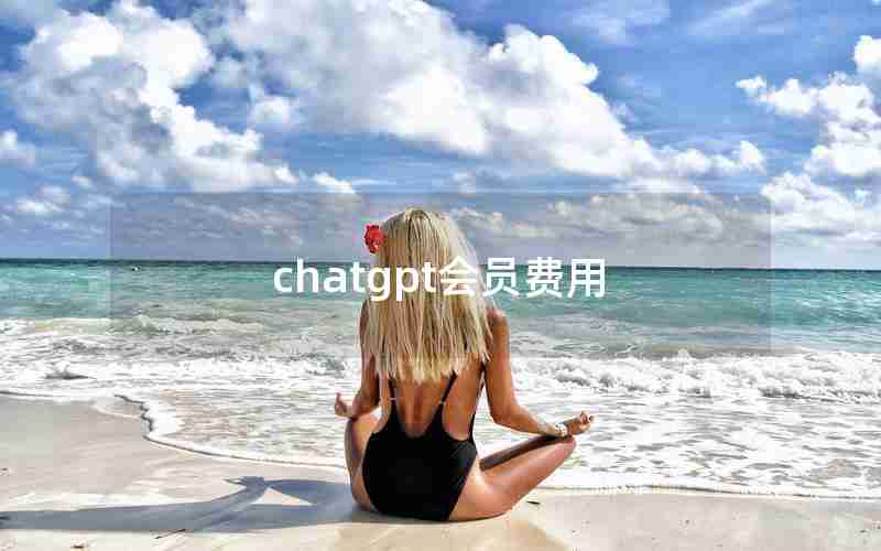 chatgpt会员费用 chatgpt会员费用