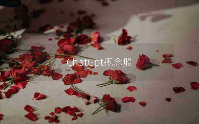 ChatGpt概念股 ChatGpt概念股