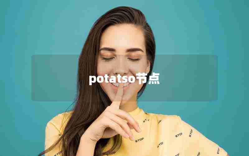 potatso节点 potatso节点