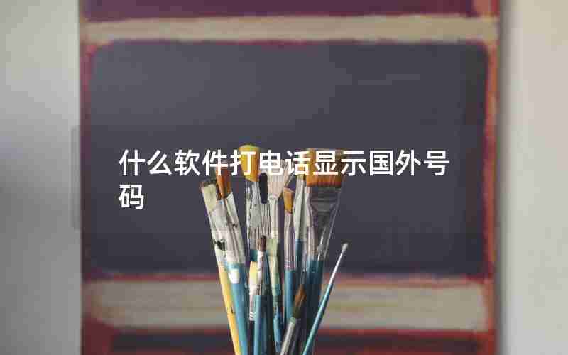 什么软件打电话显示国外号码 什么软件打电话显示国外号码