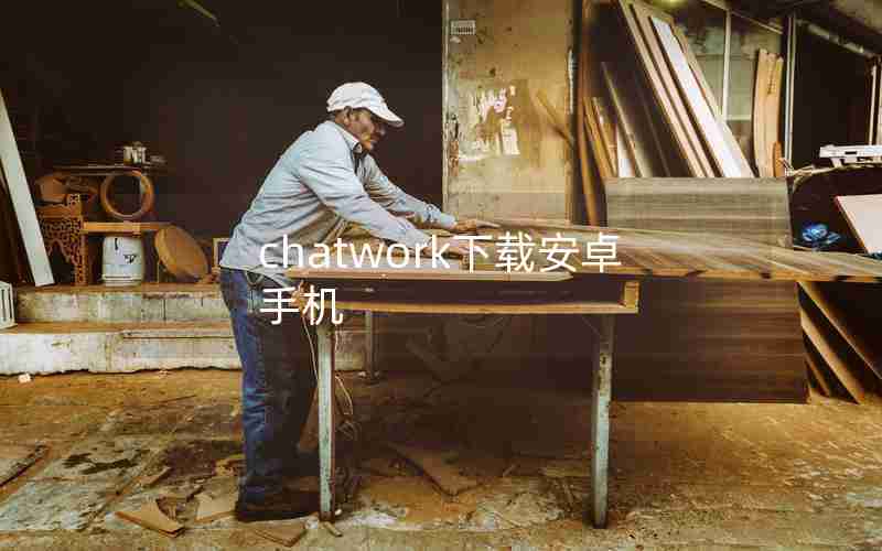 chatwork下载安卓手机 chatwork下载安卓手机