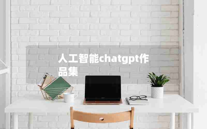 人工智能chatgpt作品集 人工智能chatgpt作品集