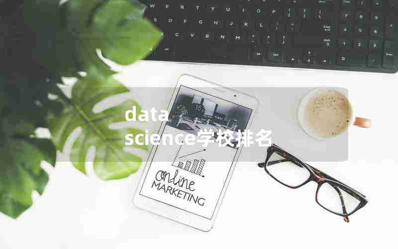 data science学校排名