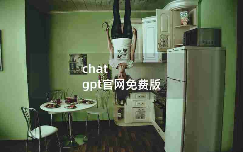 chat gpt官网免费版