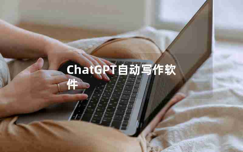 ChatGPT自动写作软件 ChatGPT自动写作软件