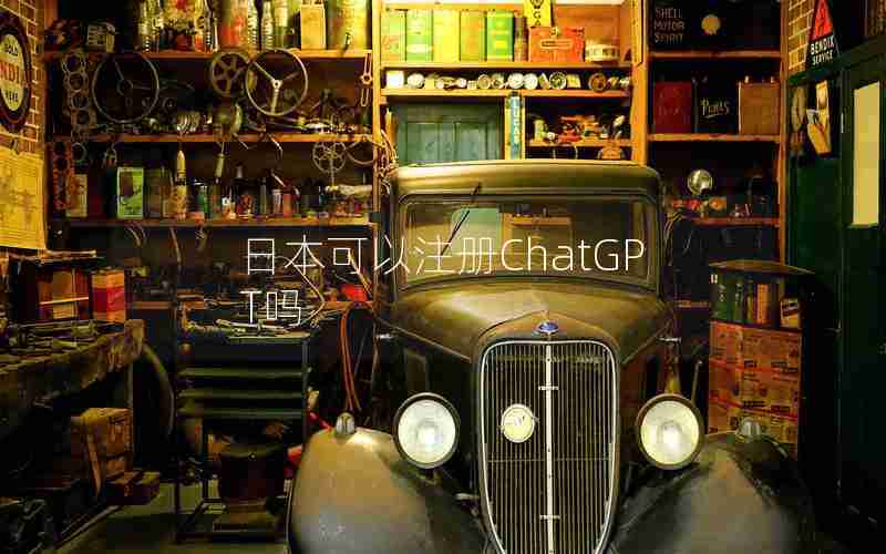 日本可以注册ChatGPT吗 日本可以注册ChatGPT吗