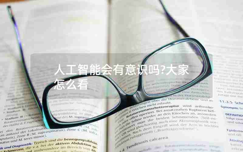 人工智能会有意识吗?大家怎么看