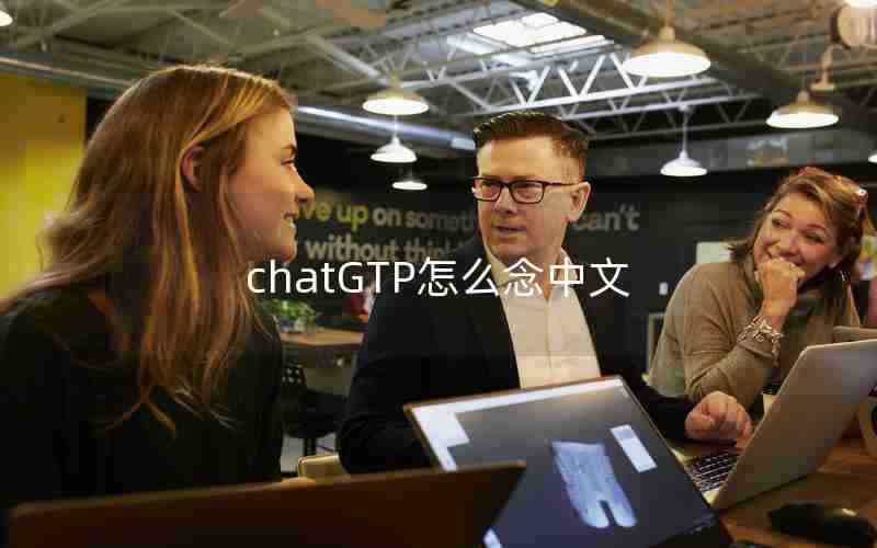 chatGTP怎么念中文