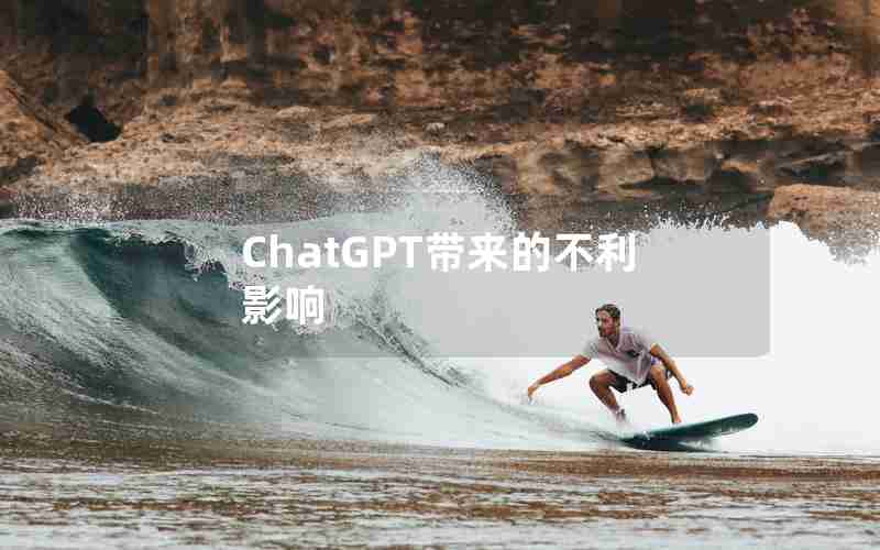 ChatGPT带来的不利影响