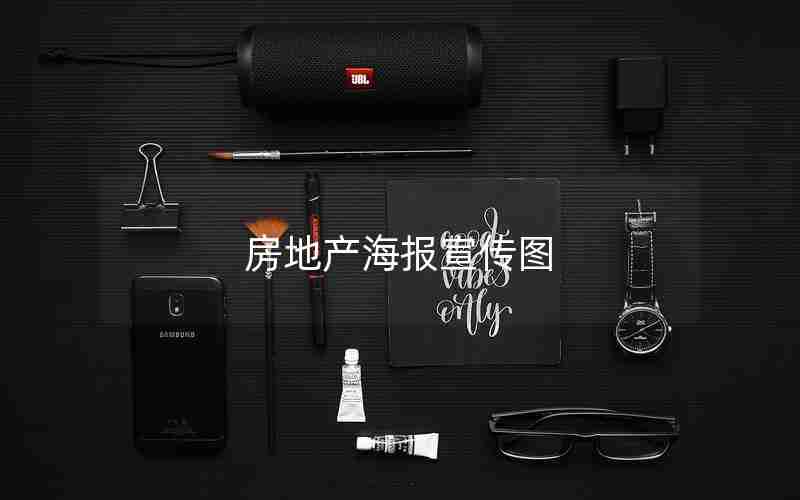 房地产海报宣传图 房地产海报宣传图