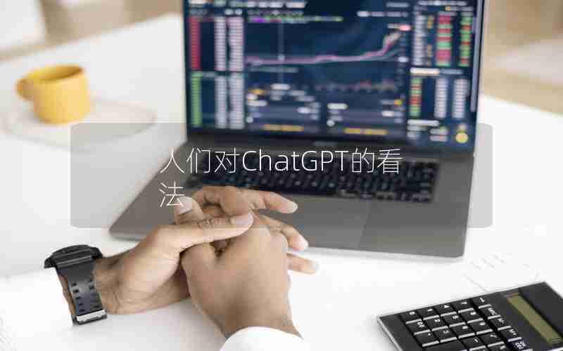 人们对ChatGPT的看法