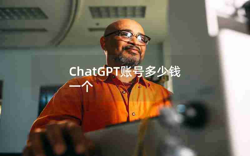 ChatGPT账号多少钱一个 ChatGPT账号多少钱一个