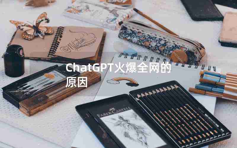 ChatGPT火爆全网的原因