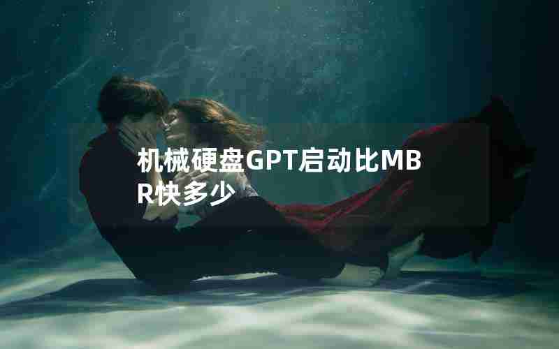 机械硬盘GPT启动比MBR快多少