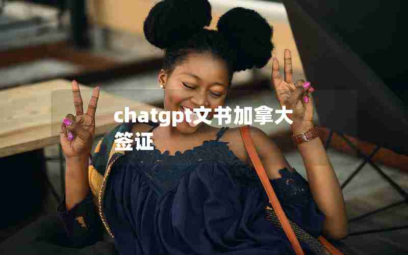 chatgpt文书加拿大签证 chatgpt文书加拿大签证