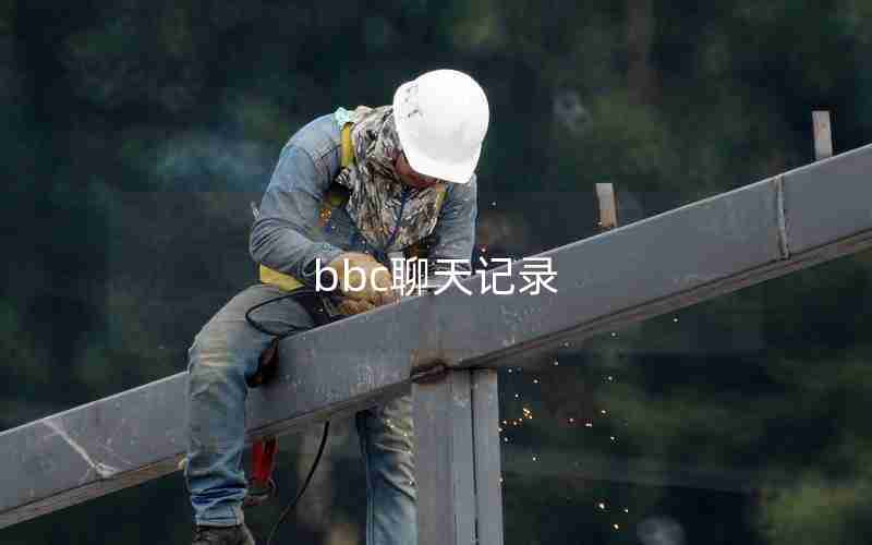 bbc聊天记录 bbc聊天记录