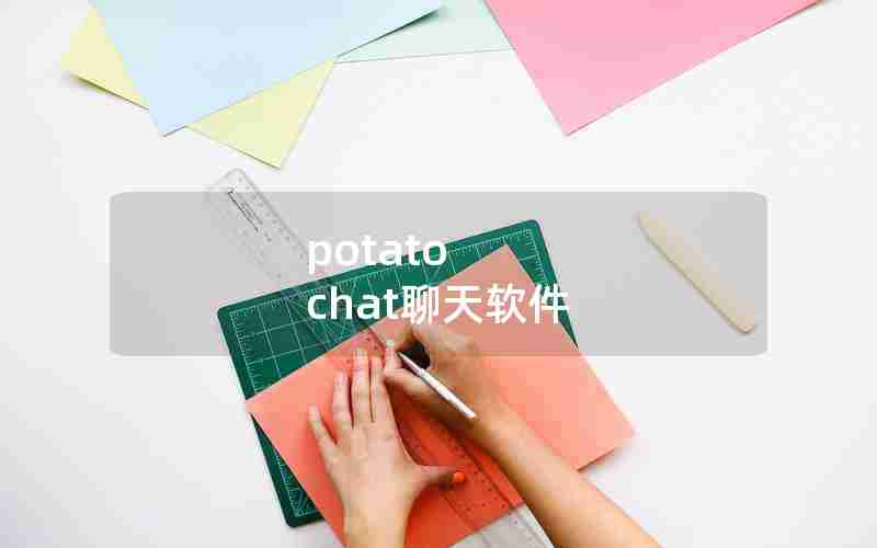 potato chat聊天软件 potato chat聊天软件