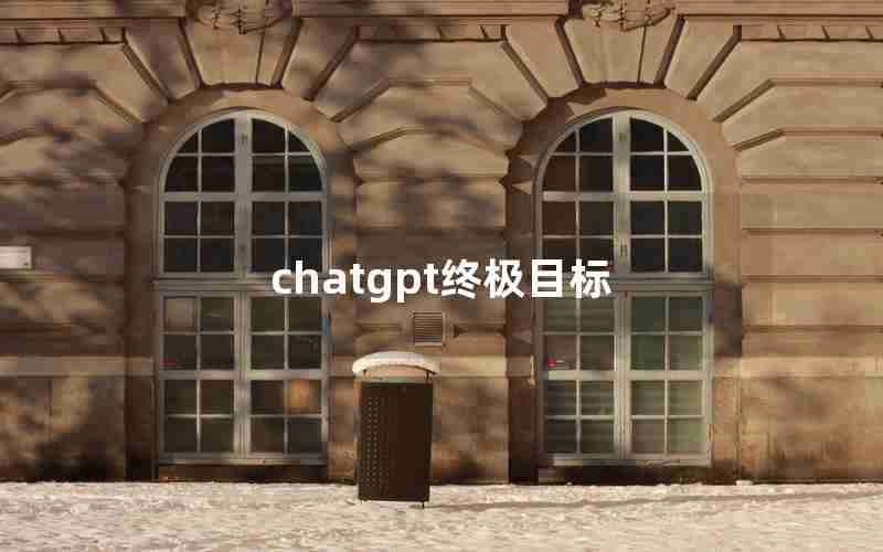 chatgpt终极目标