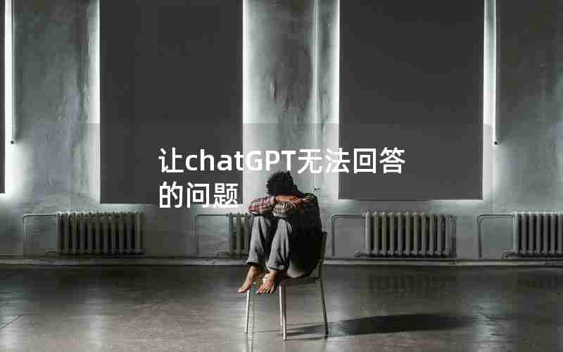 让chatGPT无法回答的问题