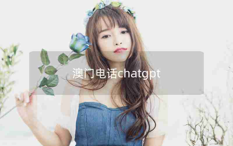 澳门电话chatgpt 澳门电话chatgpt