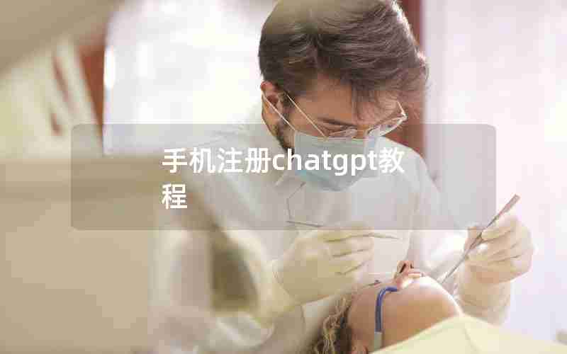 手机注册chatgpt教程 手机注册chatgpt教程