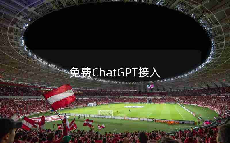 免费ChatGPT接入
