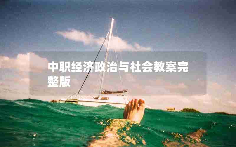 中职经济政治与社会教案完整版