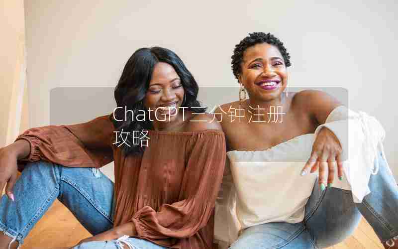 ChatGPT三分钟注册攻略
